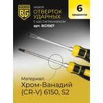 Набор отверток ударных с шестигранником 6 ...