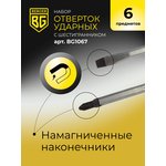 Набор отверток ударных с шестигранником 6 ...