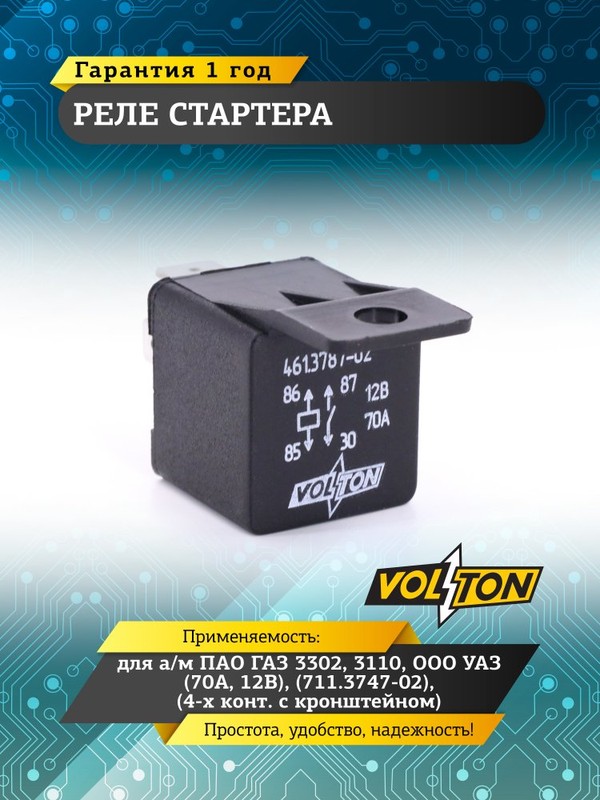Реле стартера 3110,3302,3310,3307 (141) "ТОЧМАШ"