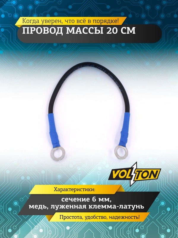 Провод массы 20 см (косичка)16/24 (VOLTON)