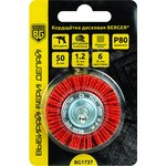 Кордщётка дисковая (абразивный нейлон 1.2 мм, P80, диаметр 50 мм ...