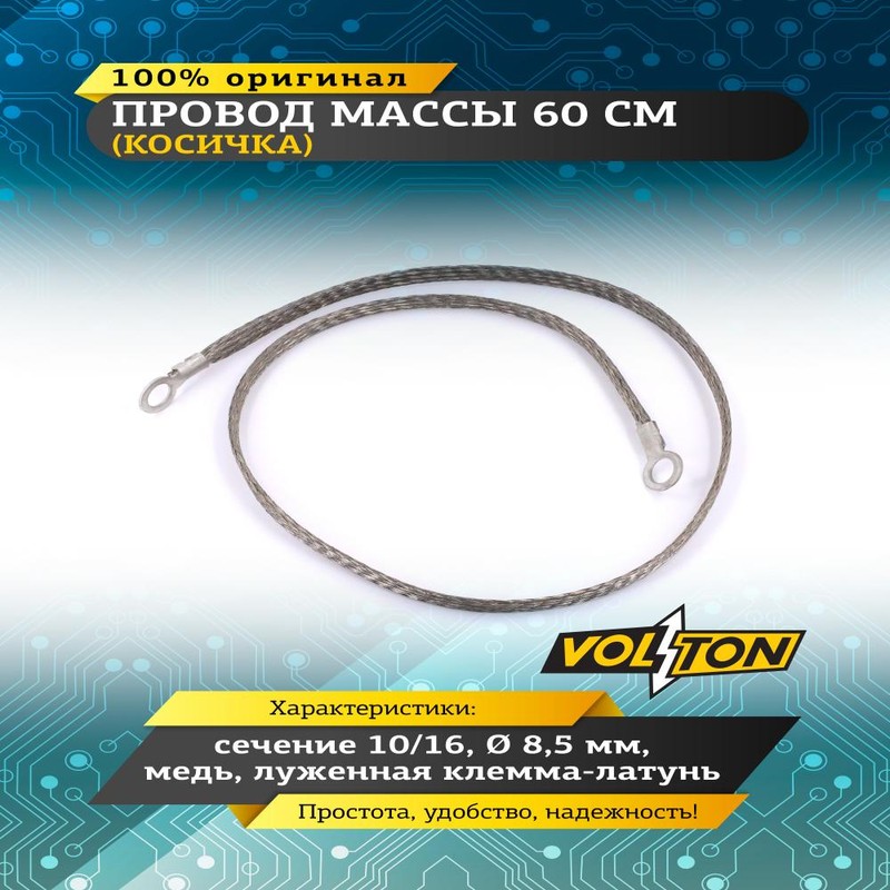 Провод массы 60 см (косичка) 16/24 (VOLTON)