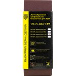 Лента абразивная шлифовальная бесконечная для ЛШМ (3 шт, 75х457 мм ...