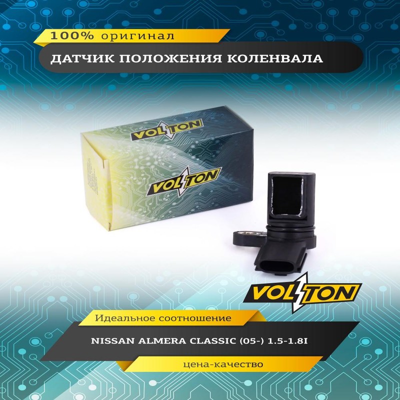 Датчик положения коленвала NISSAN ALMERA CLASSIC (05-) 1.5-1.8I