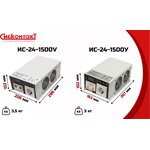 ИС-24-1500V, DC/AC инвертор, 1500Вт, вход 24В, выход 220В (преобразователь ...