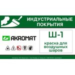 AKROMAT SH-1 ( Акромат Ш-1) краска для воздушных шаров /2,2 кг/ белая