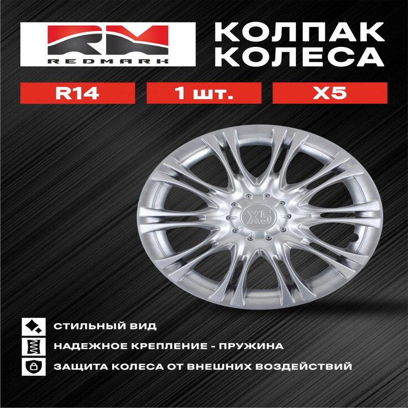 Колпак колеса декоративный R-14 "Х5" 4 шт. (пруж) АКС
