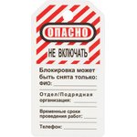 Бирка для блокиратора Опасно - не включать (в упаковке 12 шт.) (S497KOM)