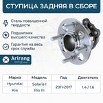 ARG211062, Ступица Hyundai Solaris 10-16; Kia Rio 11-16, Picanto 11-17 задняя (+ABS) \ ARIRANG ARG21-1062