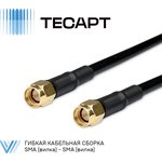 Гибкая кабельная сборка SMA (вилка) - SMA (вилка) | LMR200 | ...