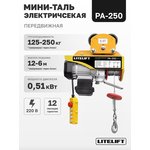 Мини таль передвижная LITELIFT PA-250 125/250кг 12м 220в ltpa250t12