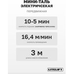 Мини таль передвижная LITELIFT PA-250 125/250кг 12м 220в ltpa250t12