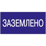 Grounded sign 200x100 IEK YPC10-ZAZEM-5-010