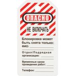 Бирка для блокиратора Опасно - не включать (в упаковке 12 шт.) (S497KOM)