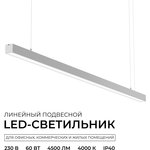 30-40 Светильник линейный подвес. светодиод. 60Вт, 4500лм, 4000К, IP40 ...