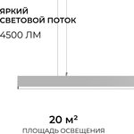 30-40 Светильник линейный подвес. светодиод. 60Вт, 4500лм, 4000К, IP40 ...