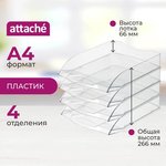 Лоток горизонтальный Attache 4шт/уп прозрачный тд_у
