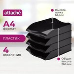 Лоток горизонтальный Attache 4шт/уп черный тд_у