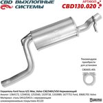 CBD130.020, Глушитель Ford Focus II/C-Max, Volvo C30/S40II/V50 Нержавеющий