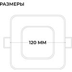 06-166 Панель светодиодная встраиваемая, 3 ССT, 10Вт, 800лм, IP44, 120х120х26мм ...