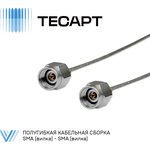 Полугибкая кабельная сборка SMA (вилка) - SMA (вилка) | 0-18 ГГц | 40 см
