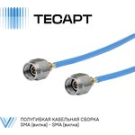 Полугибкая кабельная сборка SMA (вилка) - SMA (вилка) | 0-18 ГГц | 10 см