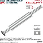 CBD120.017, Глушитель FORD C-Max (07-10),Focus (04-11) средняя часть CBD