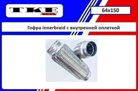 64X150, ГОФРА ГЛУШИТЕЛЯ С ВНУТРЕННЕЙ ОПЛЕТКОЙ. РАЗМЕР 64*150 ММ.