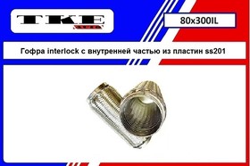 80X300IL, ГОФРА INTERLOCK С ВНУТРЕННЕЙ ЧАСТЬЮ ИЗ ПЛАСТИН 80X300