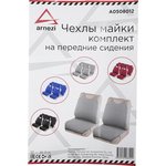 Чехлы на передние сиденья (майки), темно-серый 2пр. ARNEZI A0508012