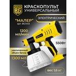 Universal electric spray gun 550W, 1.2 l/min BERGER BG1413