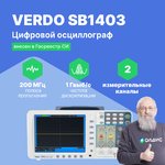 VERDO SB1403 Осциллограф цифровой запоминающий 2 канала, 200 МГц ...