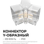 09-134 Коннектор для светильников серии NET, тип Y, 60х40х26мм, IP20, полипропилен