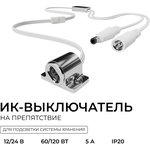04-67, IR obstacle switch, 12/24V, 60/120W ...