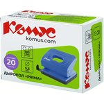 Дырокол Комус Prima 6325 синий до 20 листов.