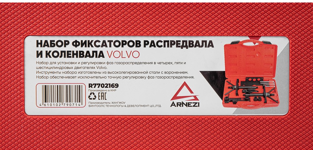 Набор фиксаторов распредвала и коленвала VOLVO Arnezi R7702169