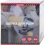 Щетка для УШМ чашка 150 мм, посадка M14, латунированная проволока d=0.3мм ...