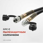 РВД резина Harrison 3 метра, с муфтами HRH-HH0338