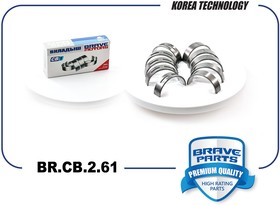 BRCB261, Вкладыши коренные BR.CB.2.61 0,25 06H105561C Skoda Octavia, Passat TSI, TFSI