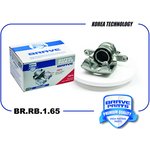 BRRB165, Суппорт передний правый 8450006843 BR.RB.1.65 Lada Vesta 15-