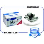 BRRB166, Суппорт передний левый 8450006844 BR.RB.1.66 Lada Vesta 15-