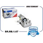 BRRB167, Суппорт тормозной задний правый 8450031162 BR.RB.1.67 Lada Vesta, d=34мм