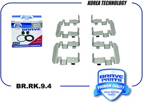 BR.RK.9.4, Ремкомплект монтажный тормозных колодок Sonata,Tucson, Sportage, Sonata, Tucson, I40