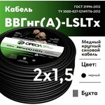 00000061060, Кабель силовой ВВГнг(А)-LSLTx 2х1.5 ТРТС