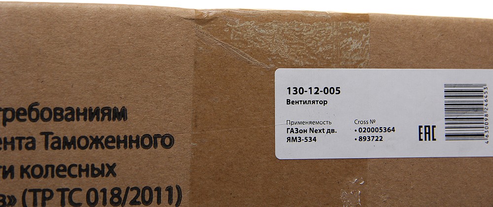 13012005, Вентилятор ГАЗон Next дв.ЯМЗ-534 MEGAPOWER – купить
