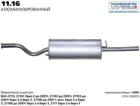 Глушитель 2110 "Transmaster" алюминизированная сталь