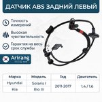 Датчик АБС Hyundai Solaris 11-17, Kia Rio 11-15 задний левый \ AS801082L \ ARIRANG AS801082L