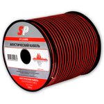 SP2250RB, Акустический кабель "SPARKS" 2х2,5мм2 красно-черный