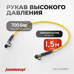РВД термопласт Harrison 1,5 метра с муфтами ...