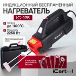 Индукционный беcпламенный нагреватель 2250 Вт iCarTool IC-195